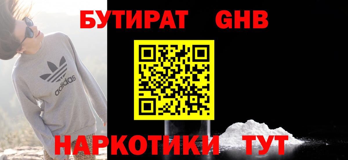 Бутират 1.4BDO  Вход с VPN  Бузулук 