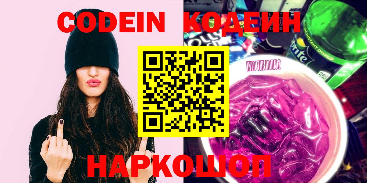 Кодеин Purple Drank Бузулук